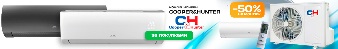 ‎Кондиционеры COOPER&HUNTER