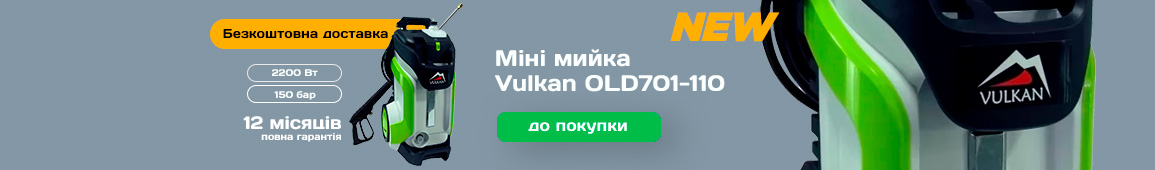 Міні мийка Vulkan OLD701-110