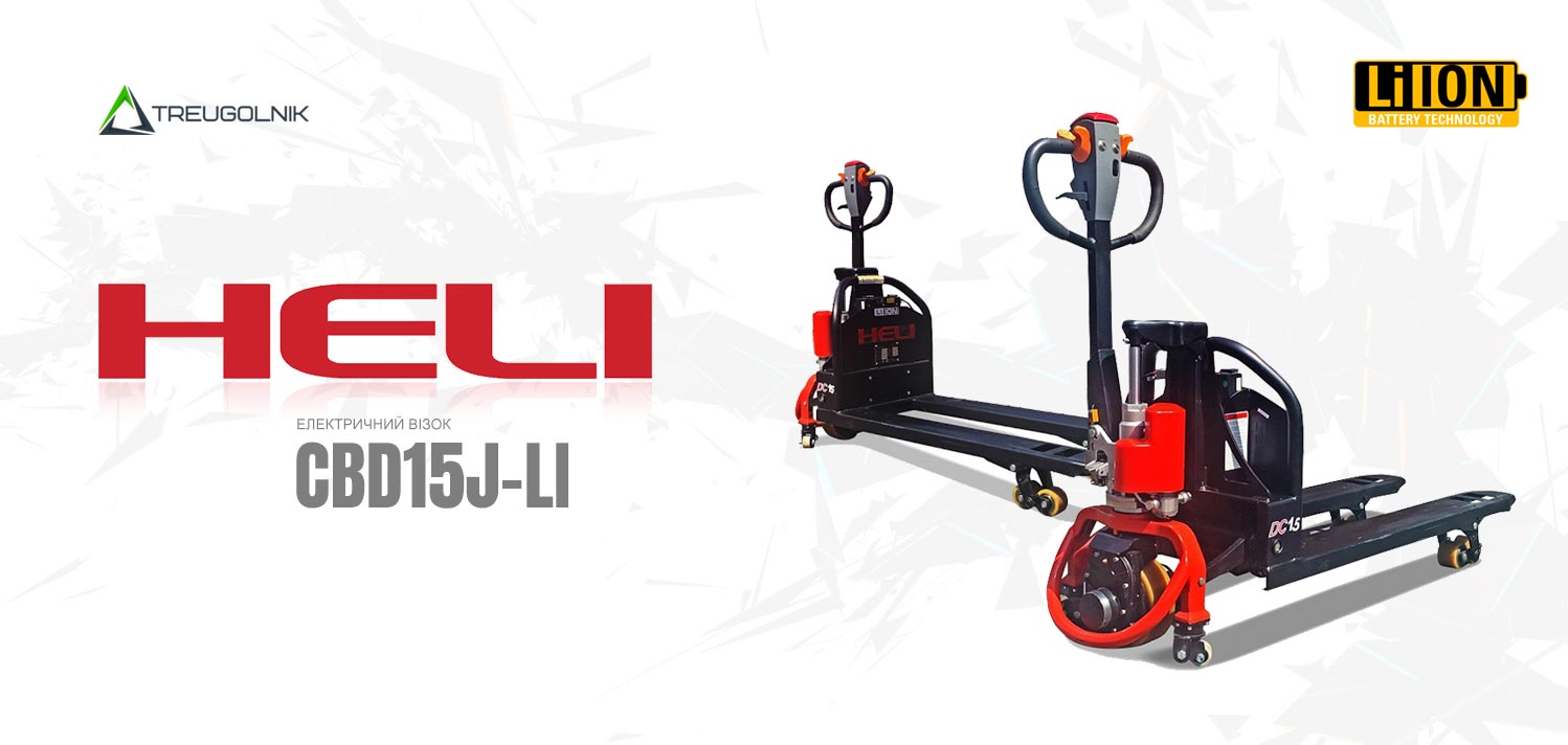 Електричний візок HELI CBD15J-LI Електричний візок HELI CBD15J-LI