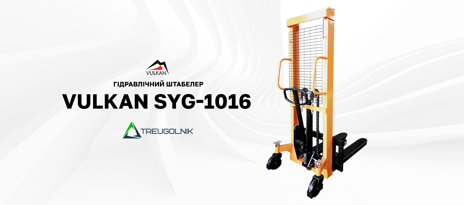 Гідравлічний штабелер Vulkan SYG-1016