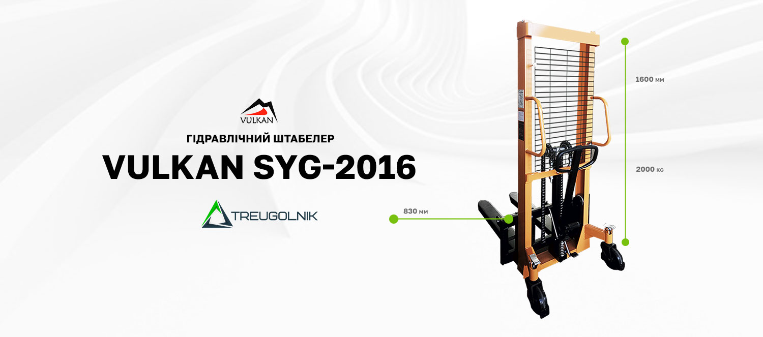 Гідравлічний штабелер Vulkan SYG-2016